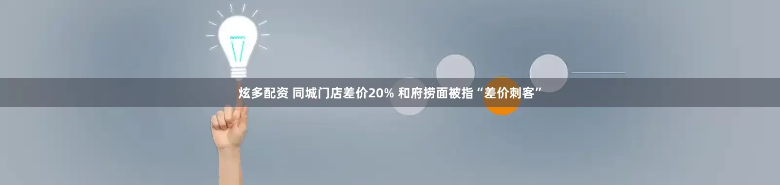 炫多配资 同城门店差价20% 和府捞面被指“差价刺客”
