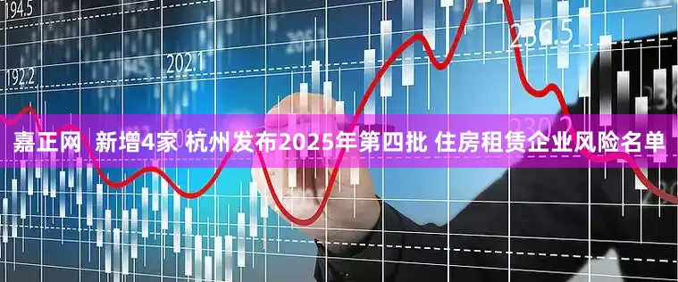 嘉正网  新增4家 杭州发布2025年第四批 住房租赁企业风险名单