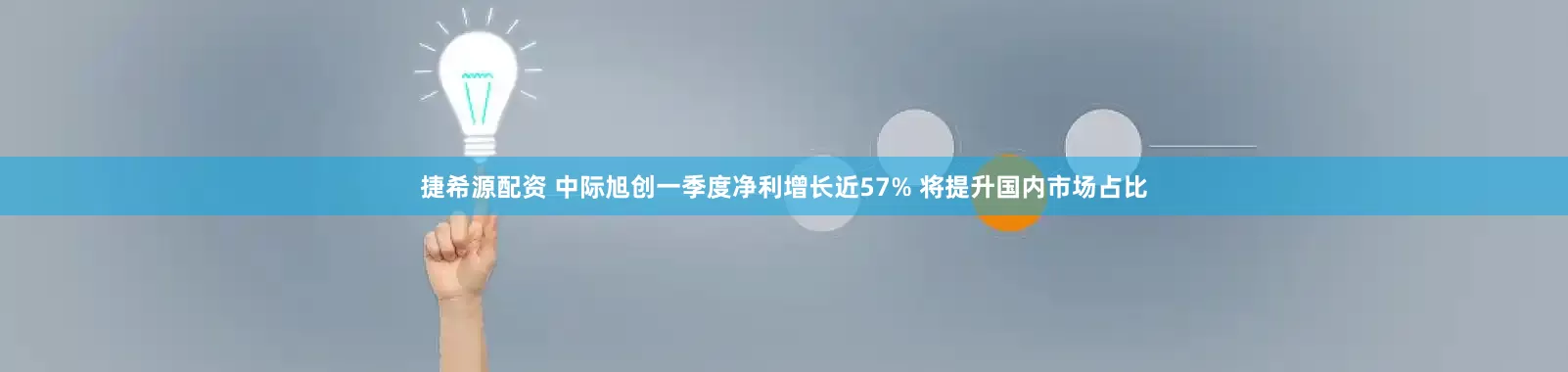 捷希源配资 中际旭创一季度净利增长近57% 将提升国内市场占比