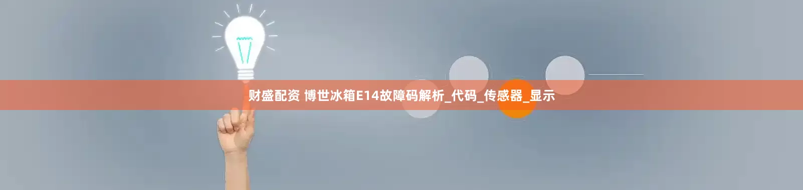 财盛配资 博世冰箱E14故障码解析_代码_传感器_显示