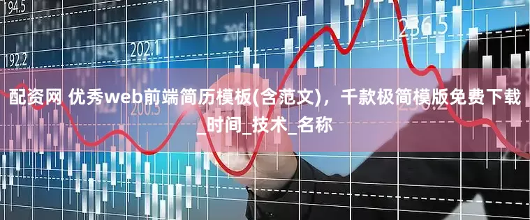 配资网 优秀web前端简历模板(含范文)，千款极简模版免费下载_时间_技术_名称