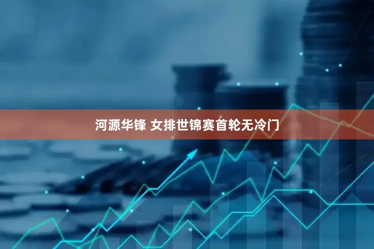 河源华锋 女排世锦赛首轮无冷门