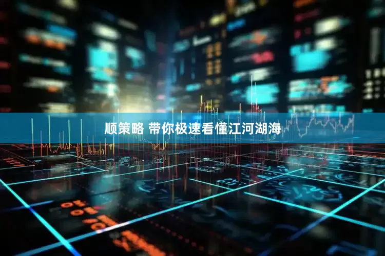顺策略 带你极速看懂江河湖海