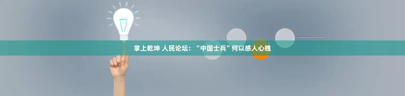掌上乾坤 人民论坛：“中国士兵”何以感人心魄