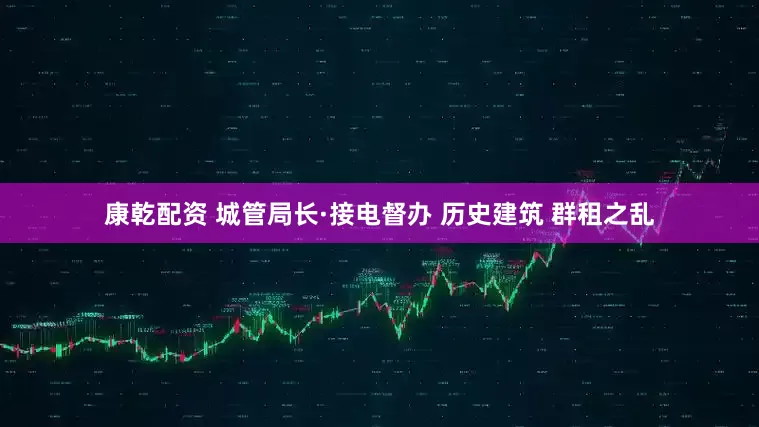 康乾配资 城管局长·接电督办 历史建筑 群租之乱