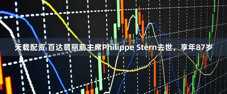 天载配资 百达翡丽前主席Philippe Stern去世，享年87岁
