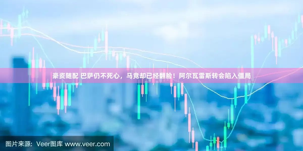 豪资随配 巴萨仍不死心，马竞却已经翻脸！阿尔瓦雷斯转会陷入僵局